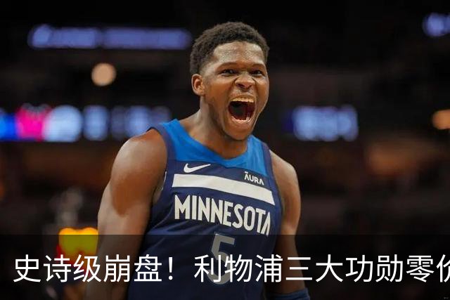 史诗级崩盘！利物浦三大功勋零价出走，两大核心逼宫，重建绝境