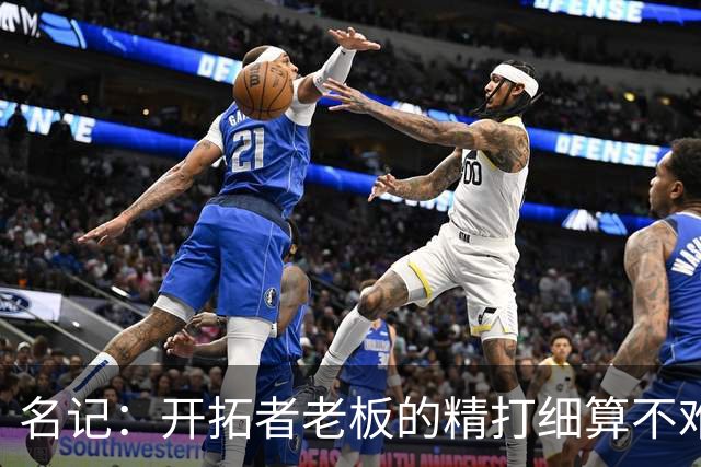 名记：开拓者老板的精打细算不难预料 他的合同让教练们感到不安