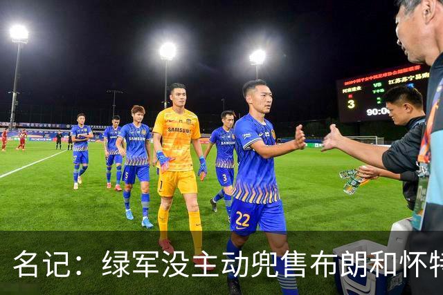 名记：绿军没主动兜售布朗&怀特 但听报价更认真 怀特预计不会走