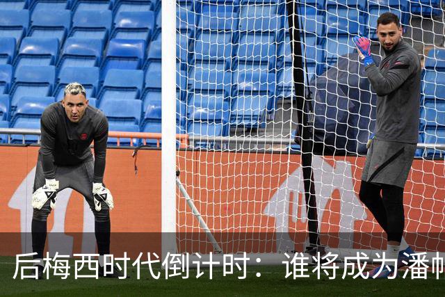 后梅西时代倒计时：谁将成为潘帕斯雄鹰的新10号？