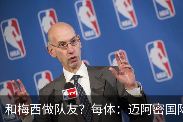 和梅西做队友？每体：迈阿密国际有意佛得角门将沃齐尼亚
