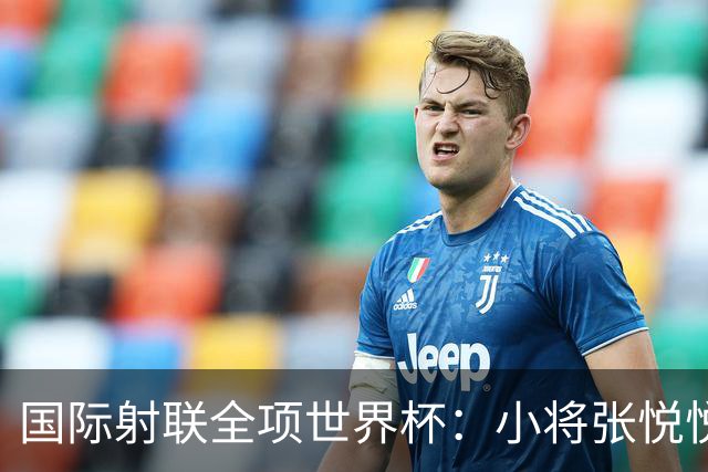 国际射联全项世界杯：小将张悦悦首夺世界杯奖牌