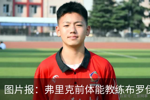 图片报：弗里克前体能教练布罗伊希无意加盟巴萨