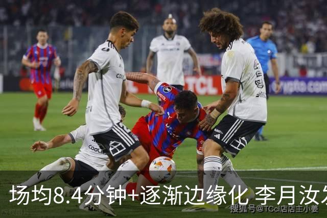 场均8.4分钟+逐渐边缘化 李月汝发文表达失望与无助