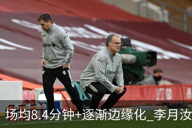 场均8.4分钟+逐渐边缘化 李月汝发文表达失望与无助