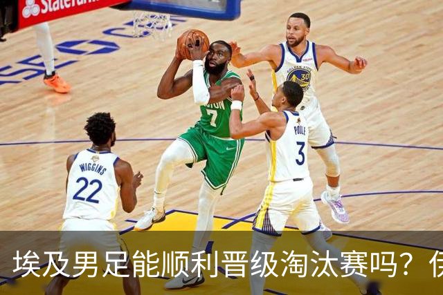 埃及男足能顺利晋级淘汰赛吗？伊朗男足的防守反击能力不容小觑！