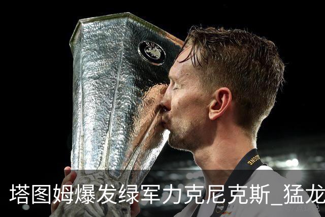 塔图姆爆发绿军力克尼克斯 猛龙大逆转胜奇才