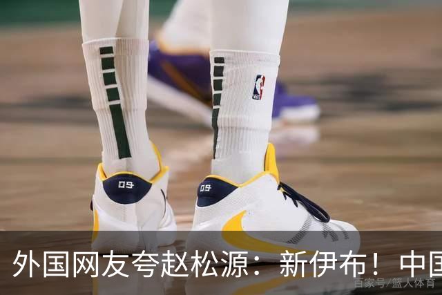 外国网友夸赵松源：新伊布！中国足球要起飞了，8年内冲世界杯