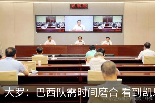 大罗：巴西队需时间磨合 看到凯恩哈兰德这些古典中锋我非常激动