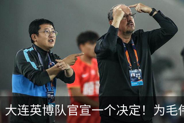 大连英博队官宣一个决定！为毛伟杰百场送去祝福，引发热议