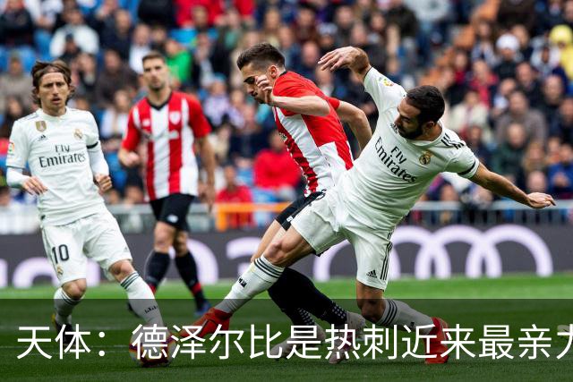 天体：德泽尔比是热刺近来最亲力亲为的主教练 他拥有转会决定权