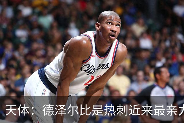 天体：德泽尔比是热刺近来最亲力亲为的主教练 他拥有转会决定权