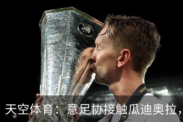 天空体育：意足协接触瓜迪奥拉，欲终结12年世界杯荒