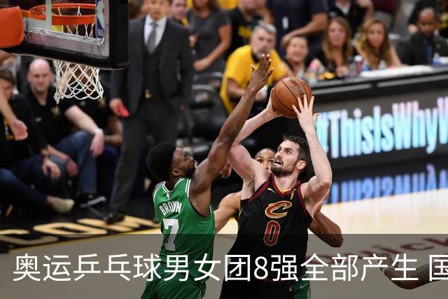 奥运乒乓球男女团8强全部产生 国乒男队将战韩国