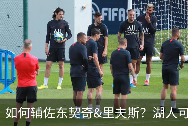 如何辅佐东契奇&里夫斯？湖人可关注沃特森&伊森 卢尼将补充内线