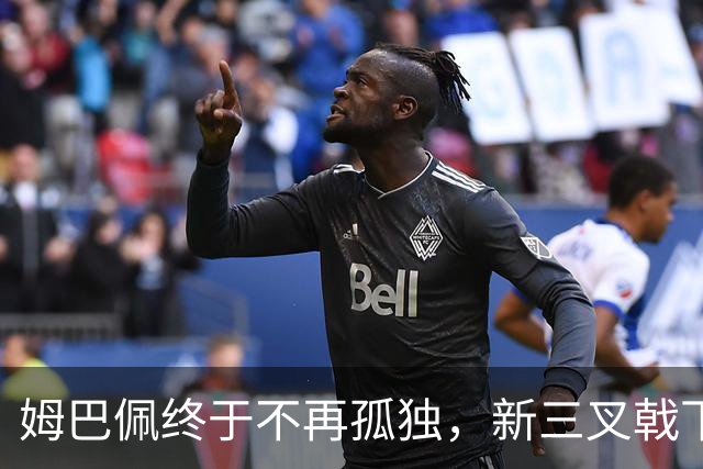 姆巴佩终于不再孤独，新三叉戟下一个四年力争弥补遗憾