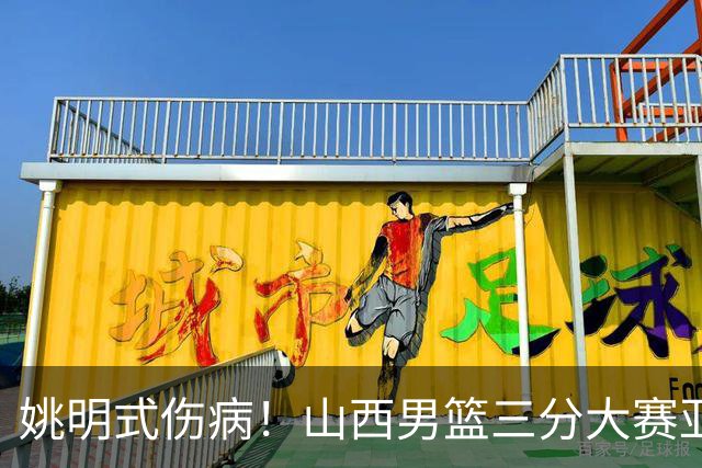 姚明式伤病！山西男篮三分大赛亚军于米提左足第5跖骨骨折 已手术