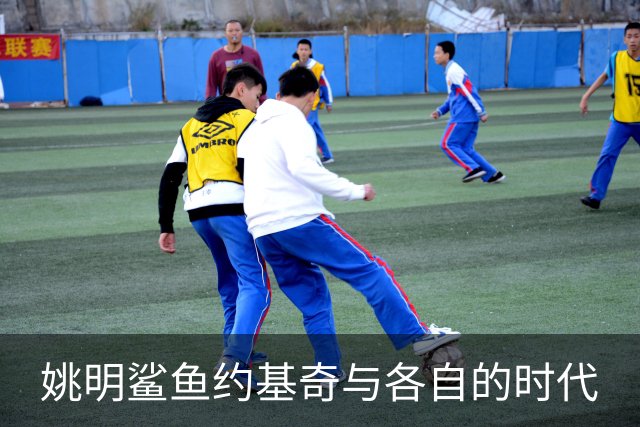 姚明鲨鱼约基奇与各自的时代