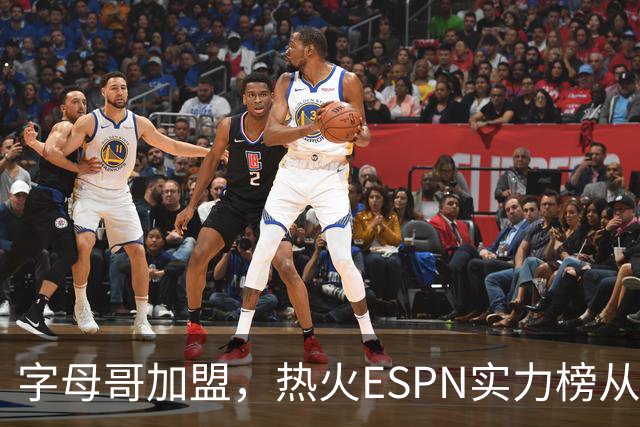 字母哥加盟，热火ESPN实力榜从第20升至第12，还需补强