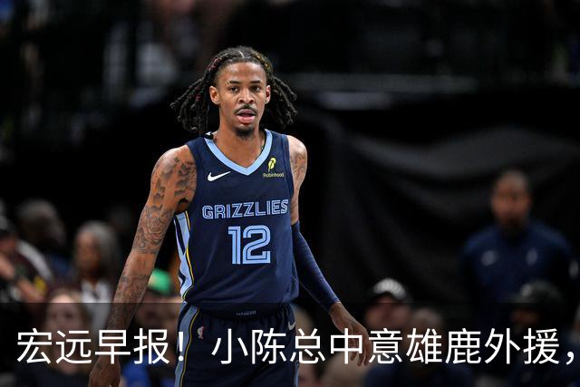 宏远早报！小陈总中意雄鹿外援，首钢辟谣租借赵睿回广东，09小将狂轰32+17！