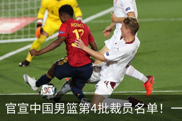 官宣中国男篮第4批裁员名单！一共15人离队，赵睿贺希宁周琦落选