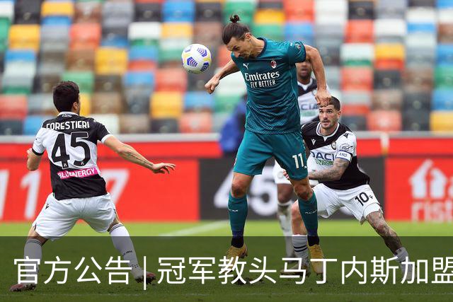 官方公告 | 冠军教头马丁内斯加盟河南焦作文旅男篮