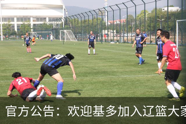 官方公告：欢迎基多加入辽篮大家庭！