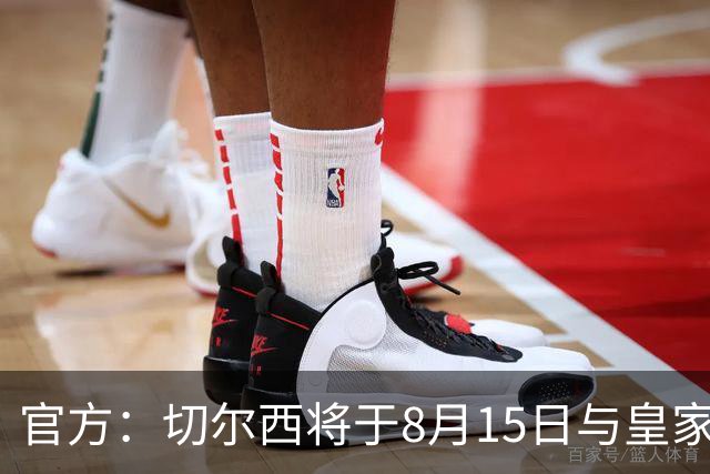 官方：切尔西将于8月15日与皇家社会踢季前赛 开球时间晚上9点