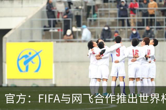官方：FIFA与网飞合作推出世界杯游戏，6月11日上线