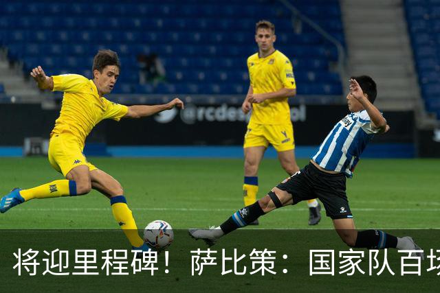 将迎里程碑！萨比策：国家队百场是对阵梅西、阿根廷，这像个童话
