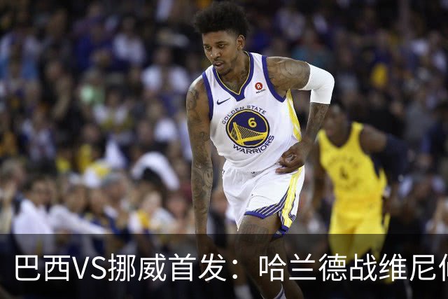 巴西VS挪威首发：哈兰德战维尼修斯 厄德高PK马丁内利