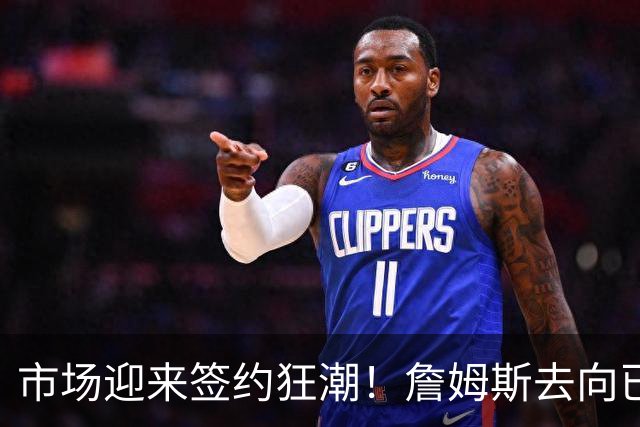 市场迎来签约狂潮！詹姆斯去向已定，登哥威少德罗赞即将敲定下家