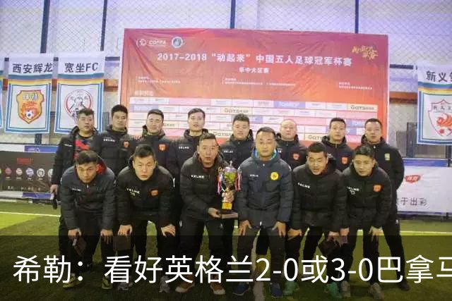 希勒：看好英格兰2-0或3-0巴拿马 凯恩错失机会后肯定想进球