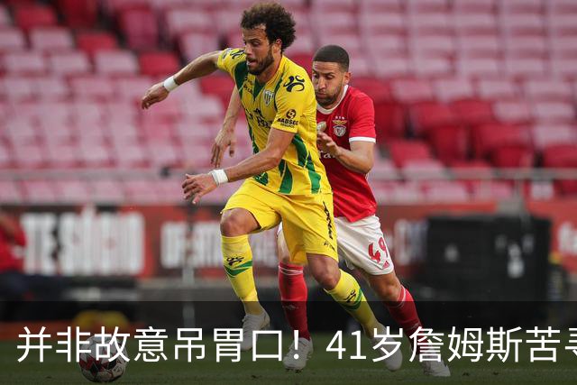 并非故意吊胃口！41岁詹姆斯苦寻完美下家，名记曝范围缩小至3选1