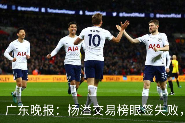 广东晚报：杨溢交易榜眼签失败，杜锋儿子试训辽篮，宏远16号签或换钱？