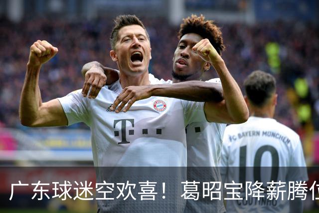 广东球迷空欢喜！葛昭宝降薪腾位，外援还在等，杨鸣也没找到下家