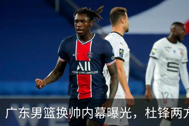 广东男篮换帅内幕曝光，杜锋两方面引球队老板不满，下课进入倒计时，两大外教团队二选一