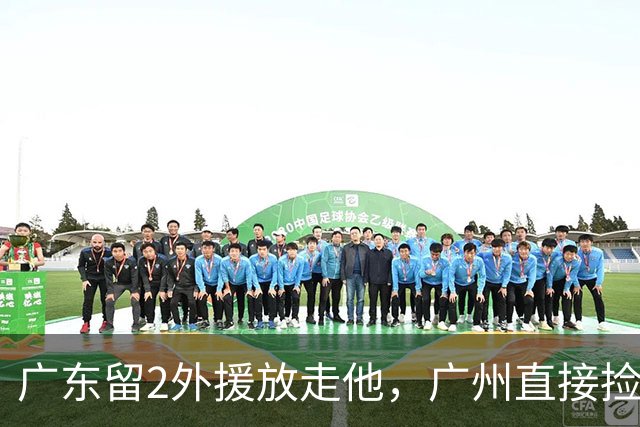 广东留2外援放走他，广州直接捡回旧将，朱芳雨这波操作太迷了