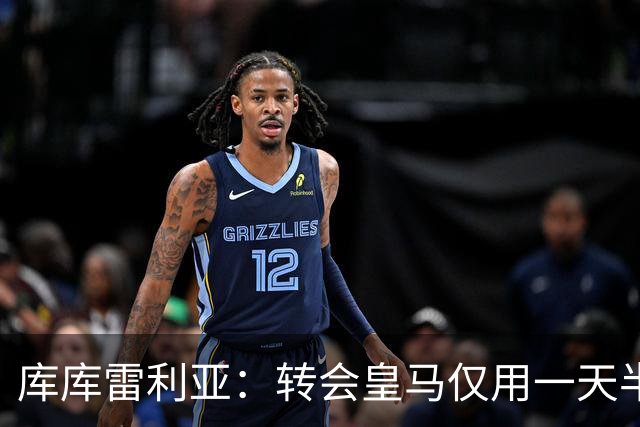 库库雷利亚：转会皇马仅用一天半 让我能够专注于世界杯