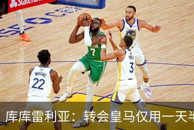 库库雷利亚：转会皇马仅用一天半 让我能够专注于世界杯