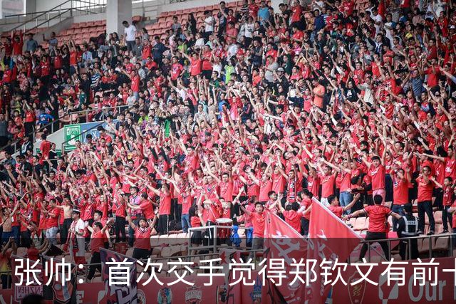 张帅：首次交手觉得郑钦文有前十能力，自律和梦想追求超乎常人