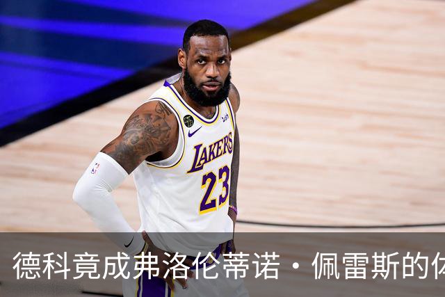 德科竟成弗洛伦蒂诺·佩雷斯的体育总监？！西甲最“不可能”的联姻与转会暗战全解析