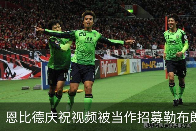 恩比德庆祝视频被当作招募勒布朗的反应，他十年前的愿望终于成真了