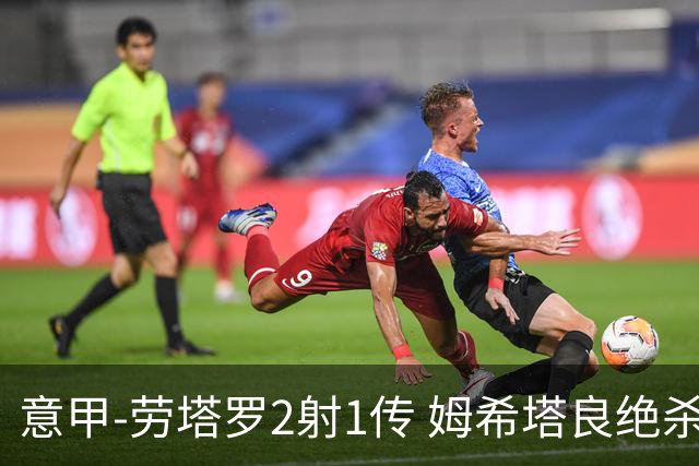 意甲-劳塔罗2射1传 姆希塔良绝杀 国际米兰4-3胜