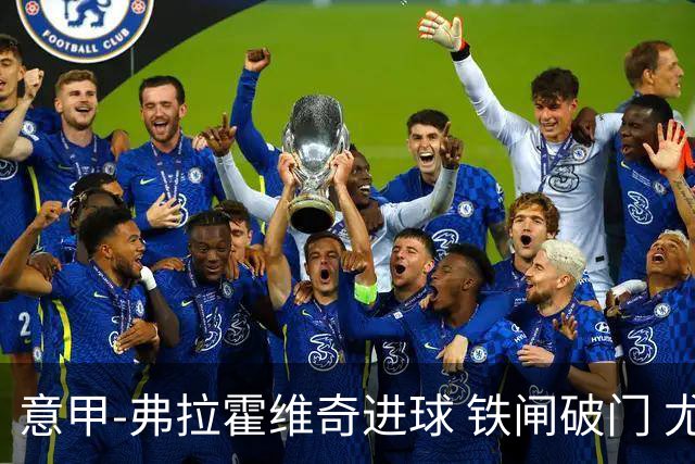 意甲-弗拉霍维奇进球 铁闸破门 尤文2-1客场逆转