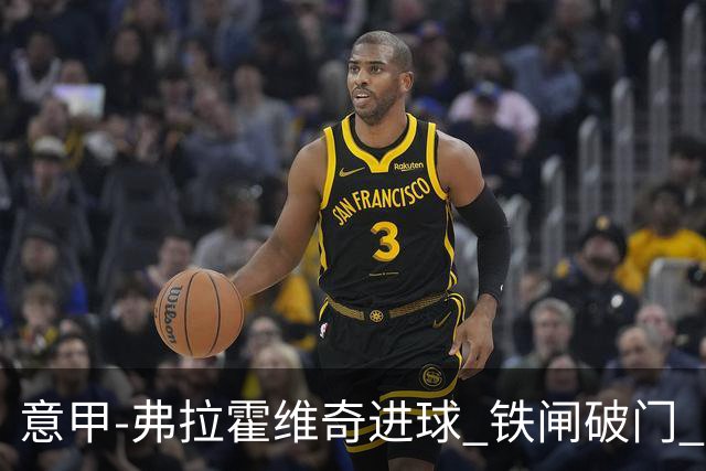 意甲-弗拉霍维奇进球 铁闸破门 尤文2-1客场逆转