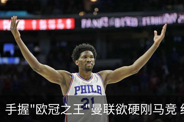 手握"欧冠之王"曼联欲硬刚马竞 红魔首回合不败?