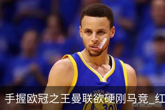 手握"欧冠之王"曼联欲硬刚马竞 红魔首回合不败?