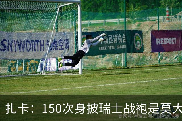 扎卡：150次身披瑞士战袍是莫大荣幸，希望不是最后一次高光表现
