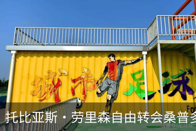 托比亚斯·劳里森自由转会桑普多利亚